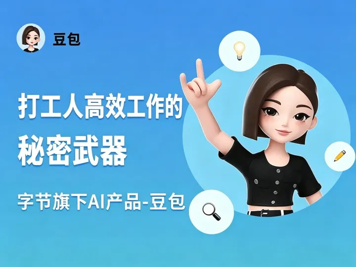 豆包ai网页版 - 体验AI创作