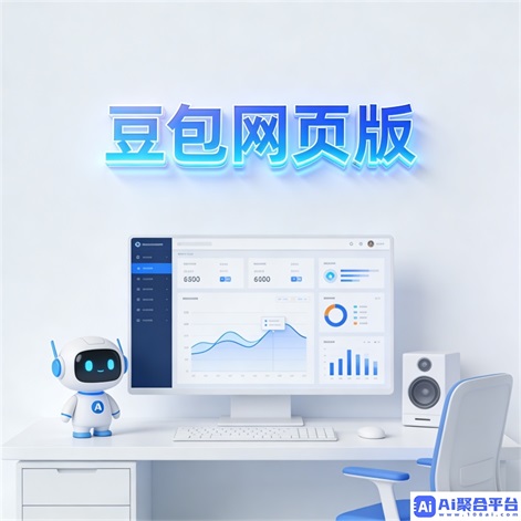 豆包网页版AI视频功能升级 - 多端适配